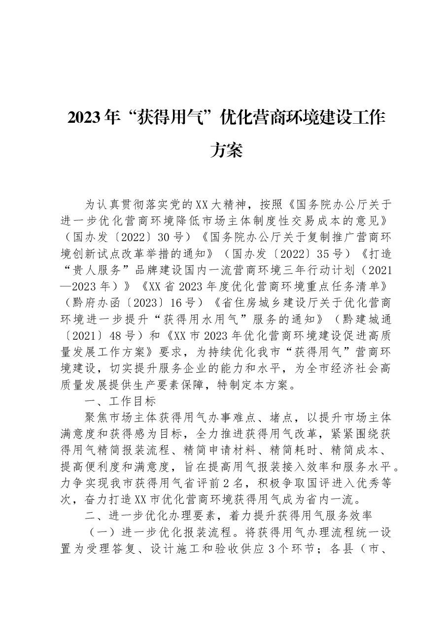 (7篇)2023年度优化营商环境工作实施方案汇编.docx,第2页预览