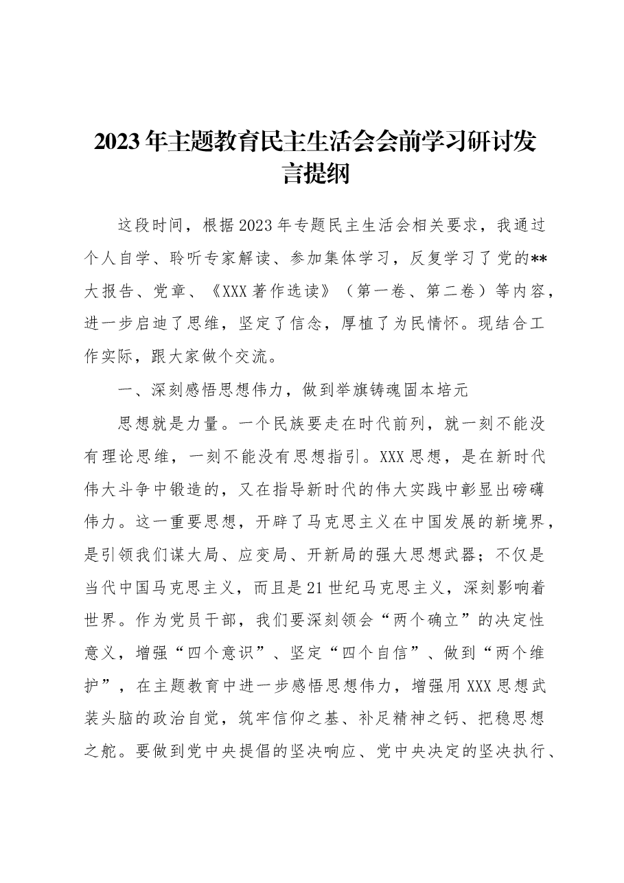 2023年主题教育民主生活会会前学习研讨发言提纲.docx,第1页预览