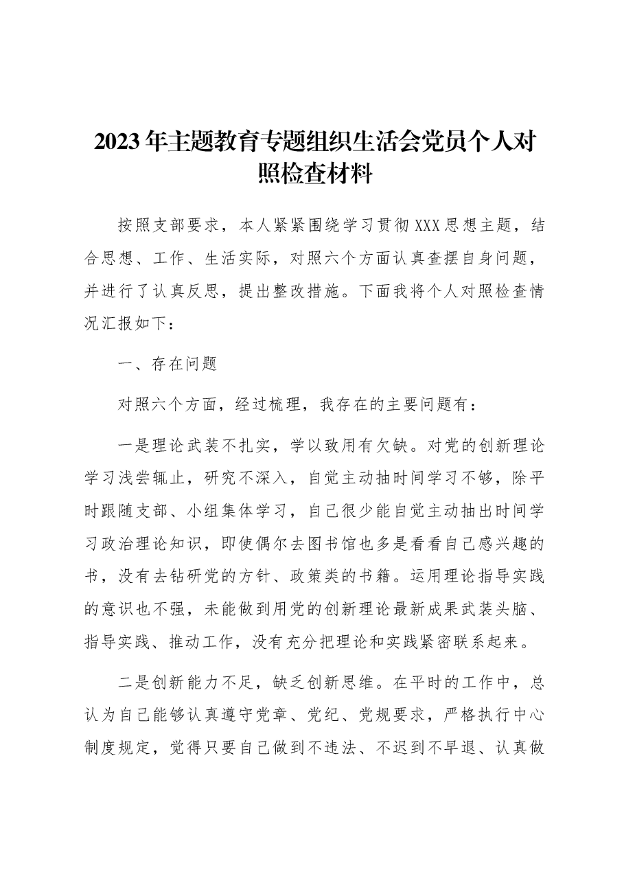 2023年主题教育专题组织生活会党员个人对照检查材料.docx，第1页预览