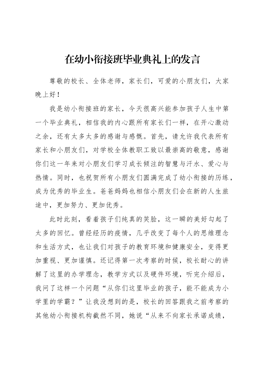 在幼小衔接班毕业典礼上的发言.docx,第1页预览