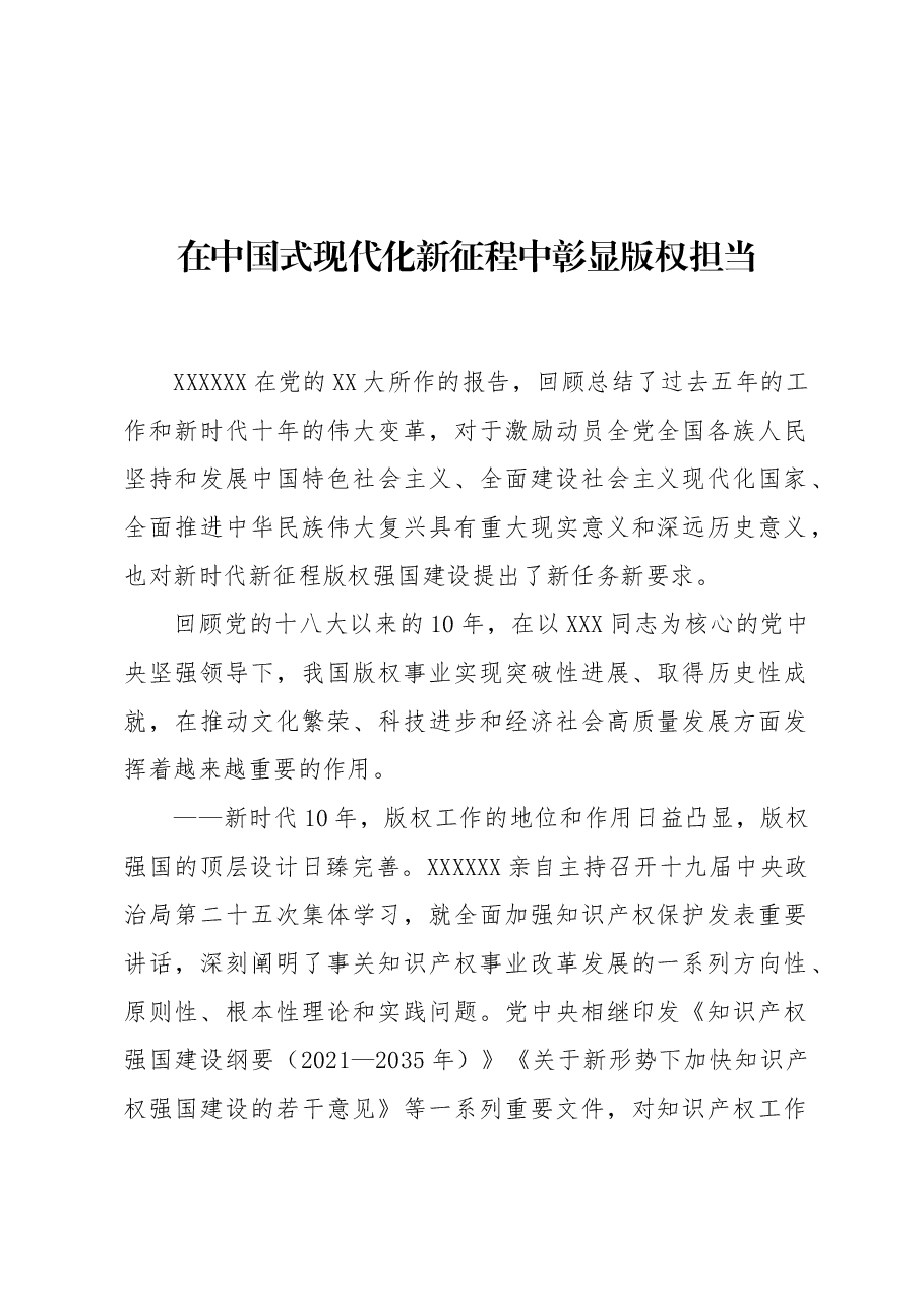 在中国式现代化新征程中彰显版权担当.docx,第1页预览