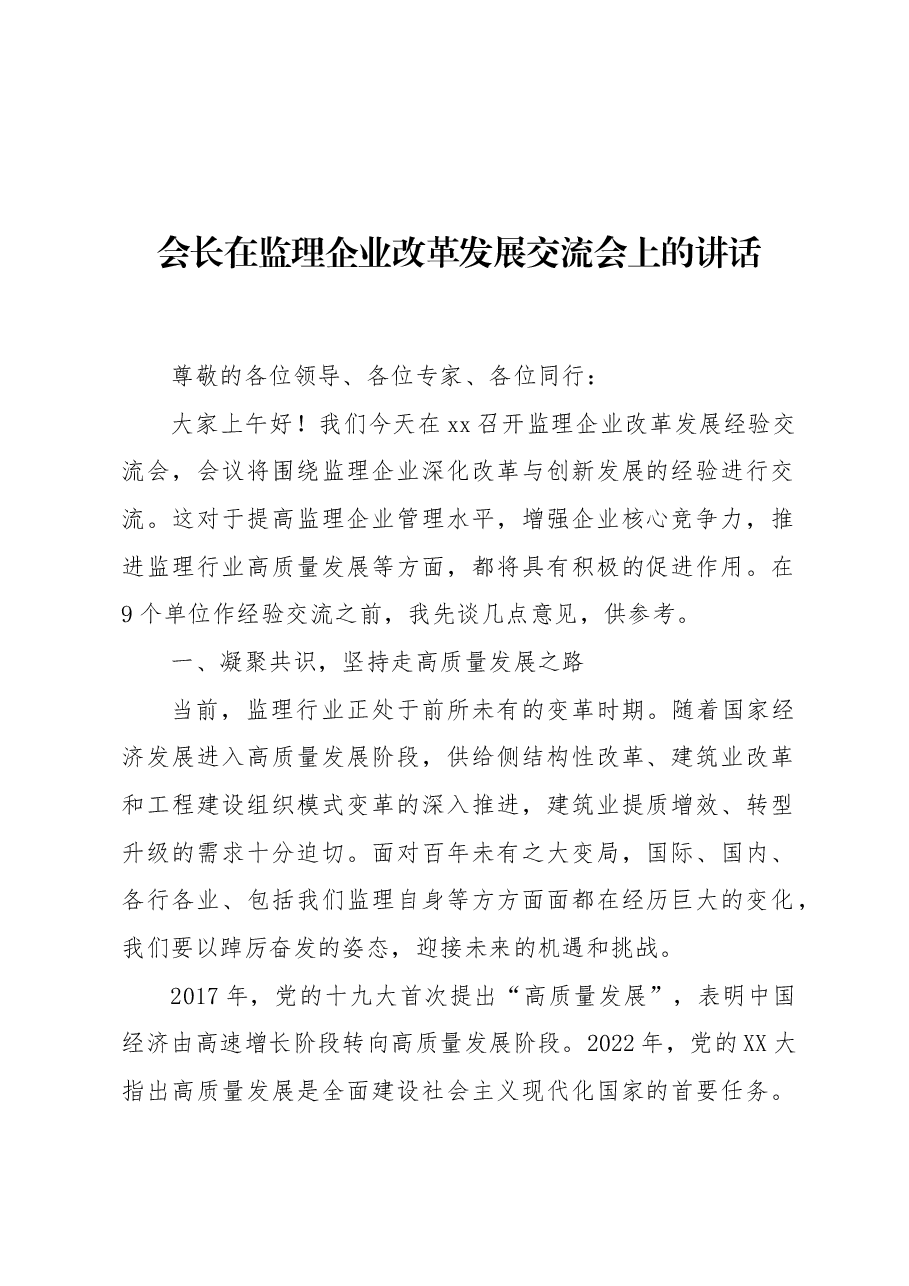 会长在监理企业改革发展交流会上的讲话.docx,第1页预览