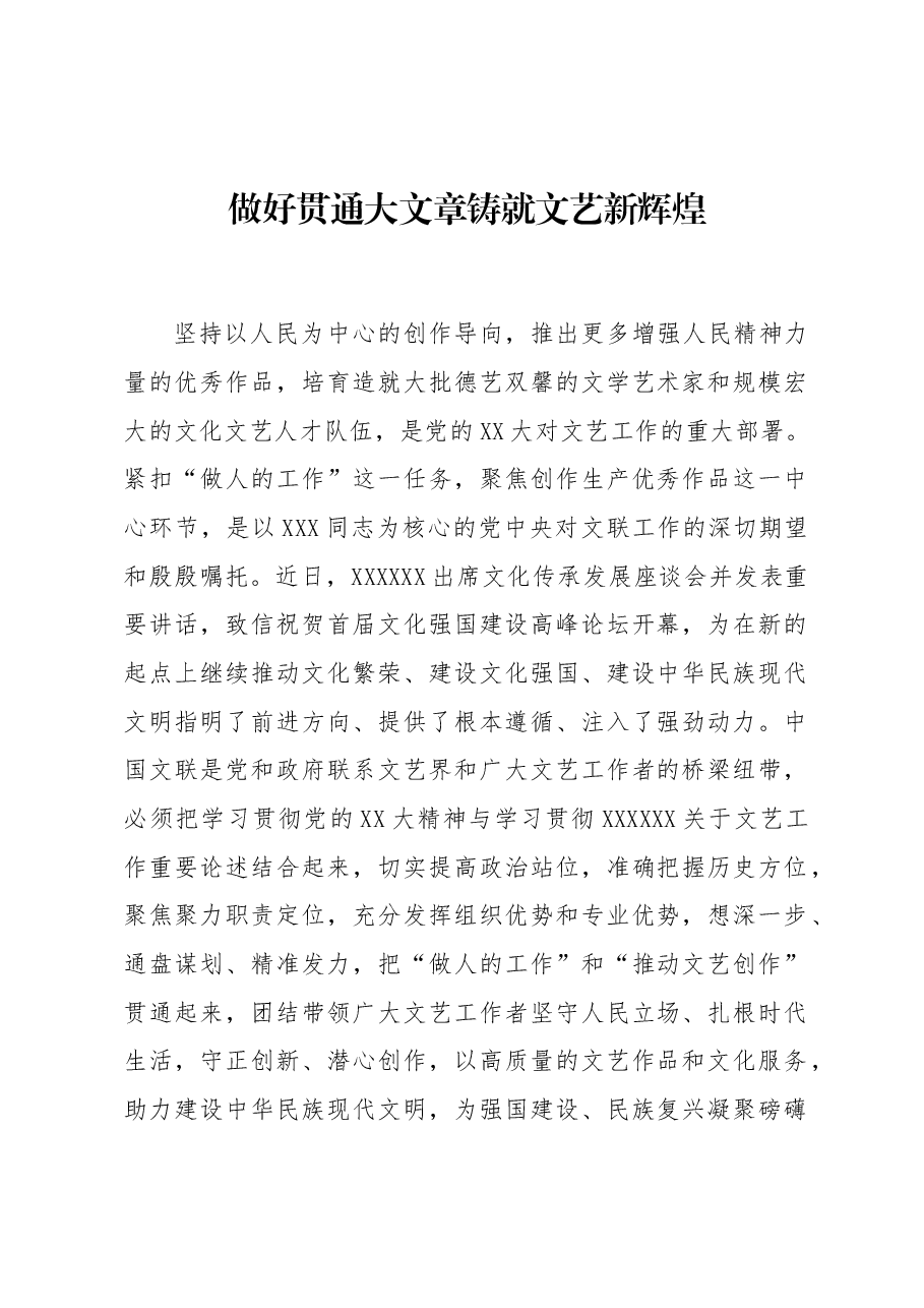 做好贯通大文章 铸就文艺新辉煌.docx,第1页预览