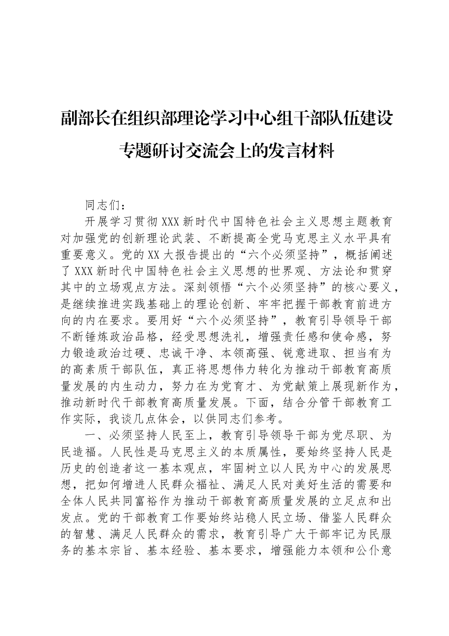 副部长在组织部理论学习中心组干部队伍建设专题研讨交流会上的发言材料.docx,第1页预览