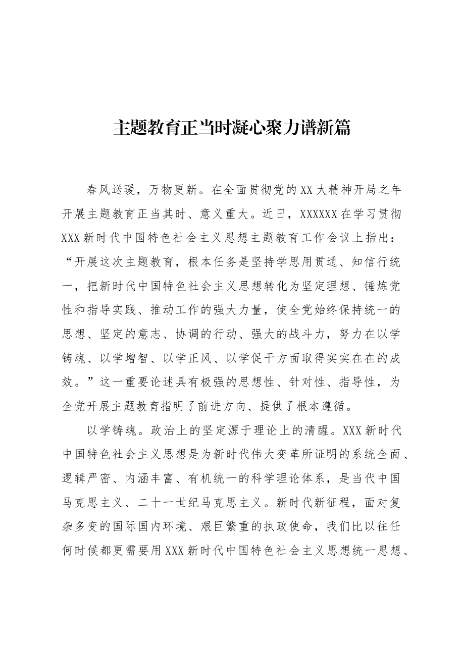 主题教育正当时 凝心聚力谱新篇.docx，第1页预览