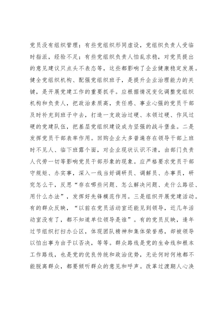调研促进回购企业党建工作固本清源.docx,第2页预览