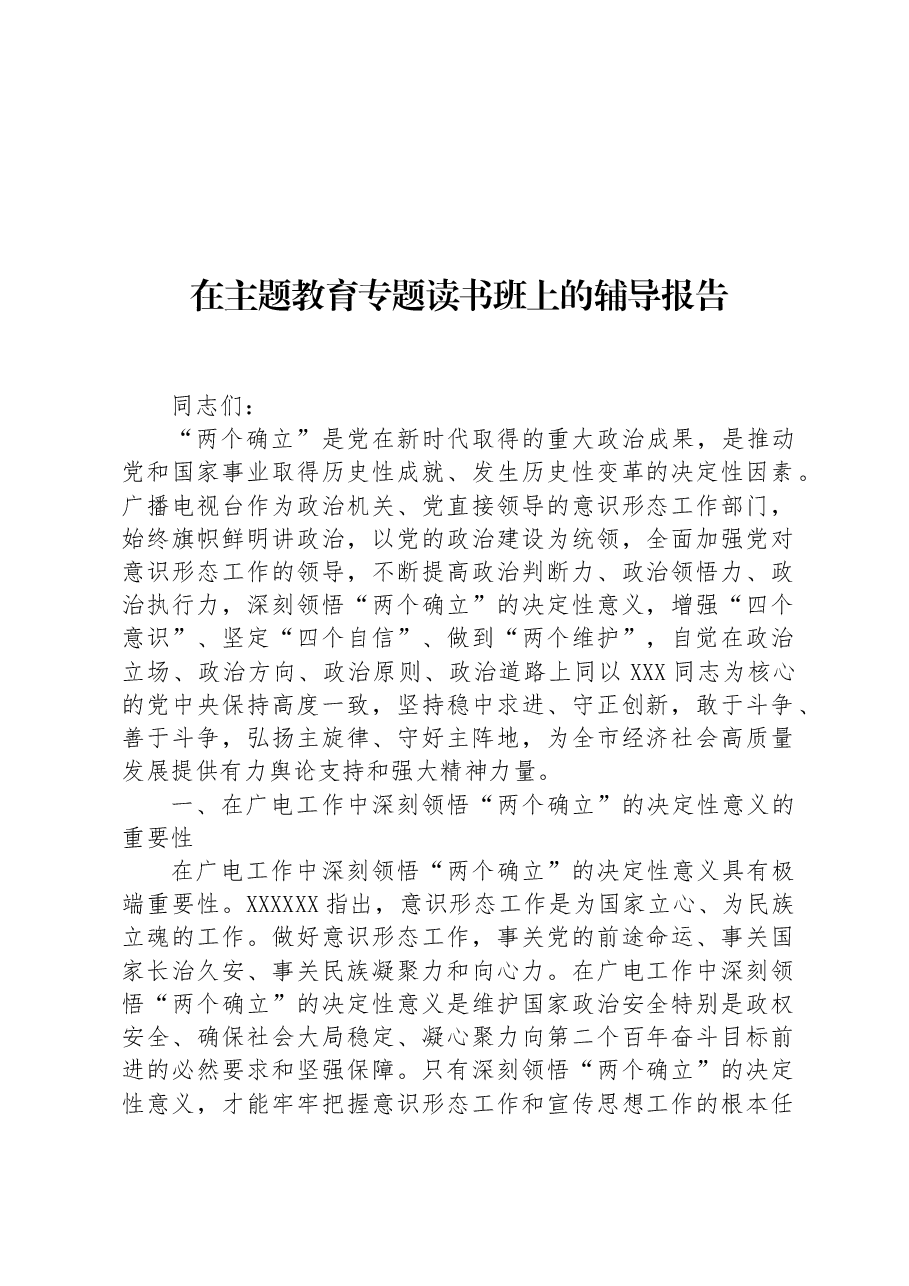 在主题教育专题读书班上的辅导报告.docx,第1页预览