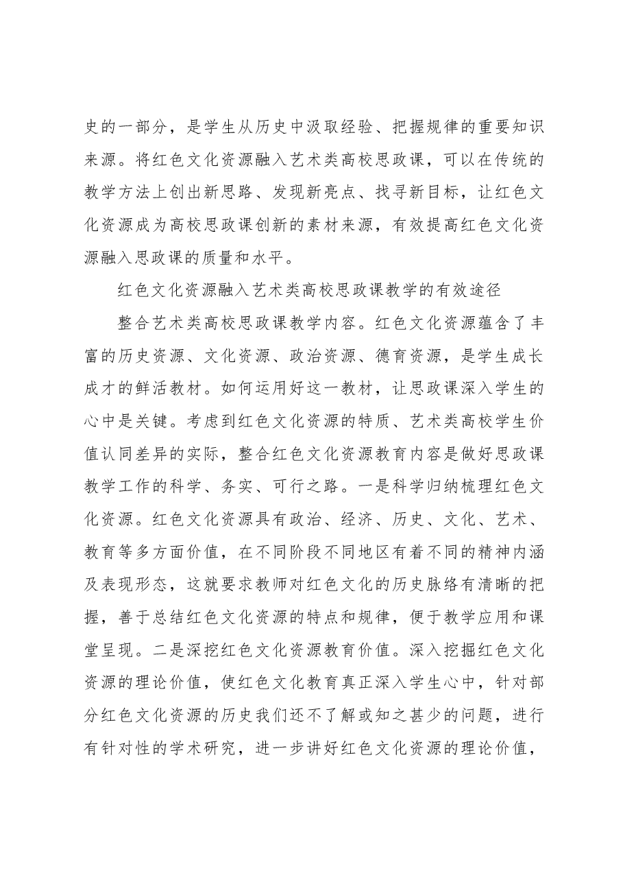 红色文化资源融入艺术类高校思政课教学探究.docx,第3页预览