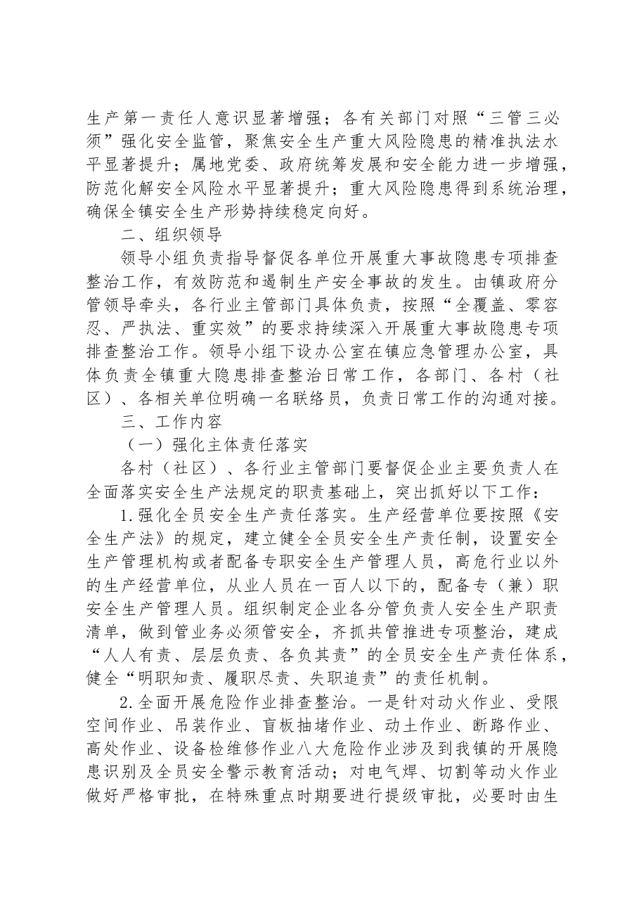 镇重大事故隐患专项排查整治2023行动工作方案(1).docx,第3页预览