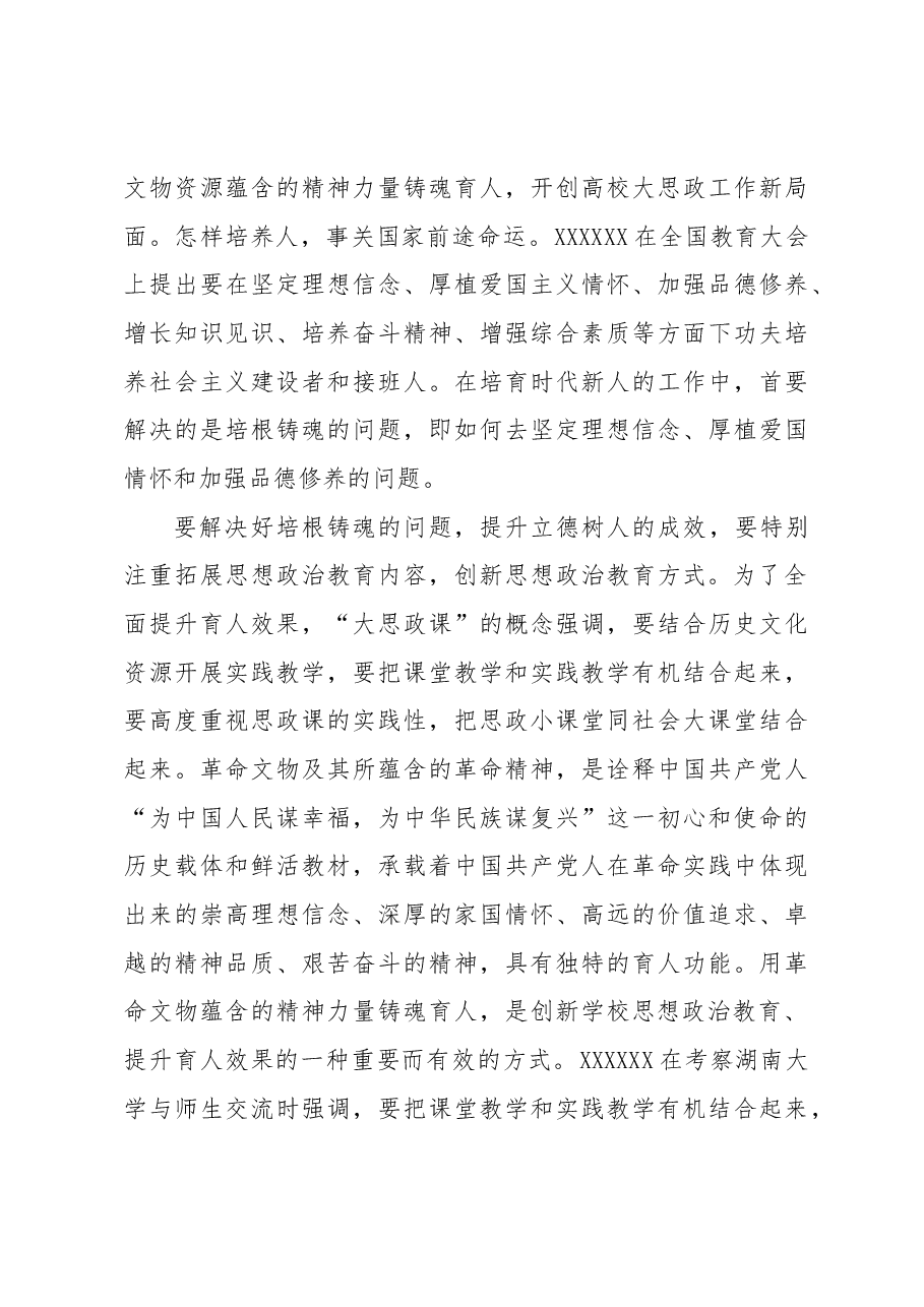 用革命文物蕴含的精神力量铸魂育人.docx,第3页预览