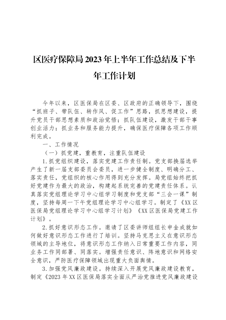 区医疗保障局2023年上半年工作总结 及下半年工作计划.docx,第1页预览