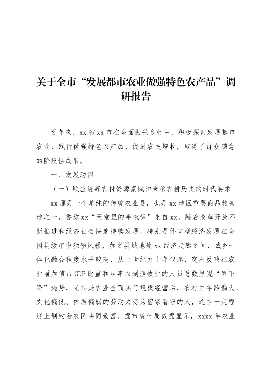 关于全市“发展都市农业做强特色农产品”调研报告.docx,第1页预览
