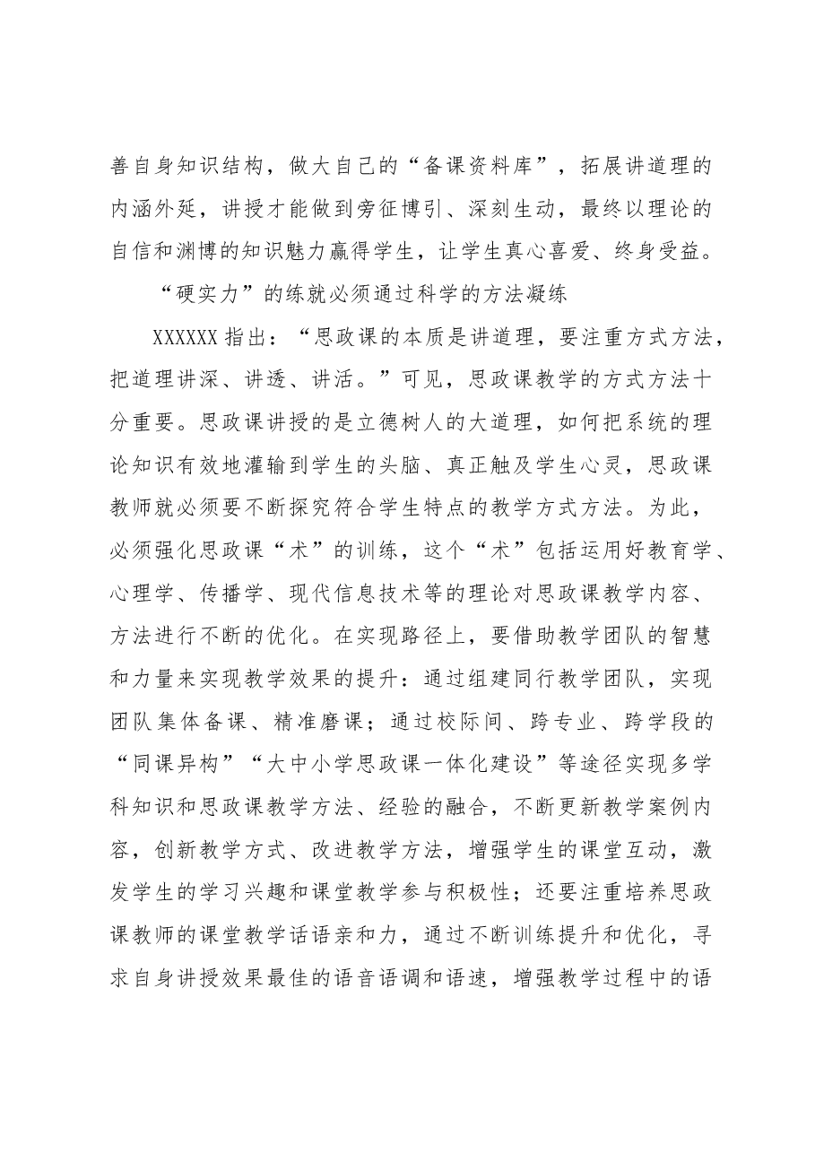 练就新时代思政课教师铸魂育人“硬实力”.docx,第4页预览