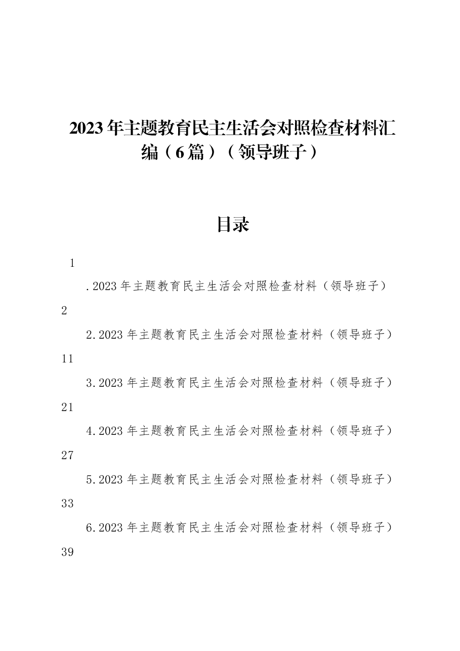 领导班子2023年主题教育专题民主生活会对照检查材料汇编.docx,第1页预览