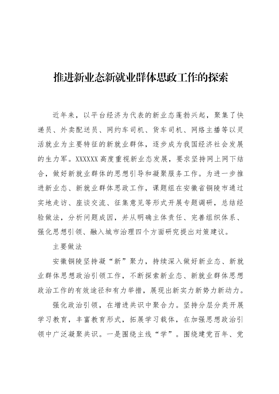 推进新业态新就业群体思政工作的探索.docx,第1页预览