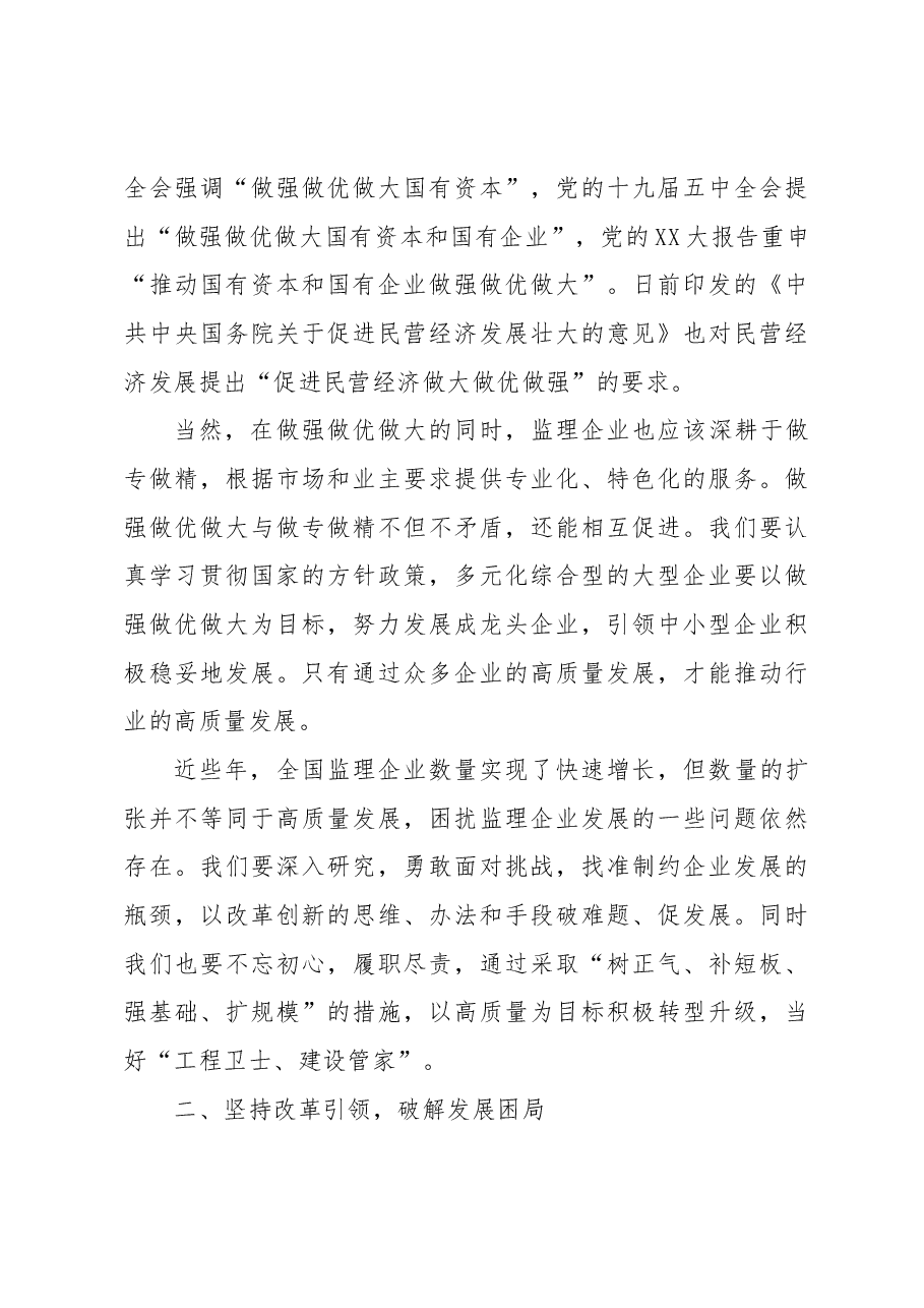 会长在监理企业改革发展交流会上的讲话.docx,第3页预览