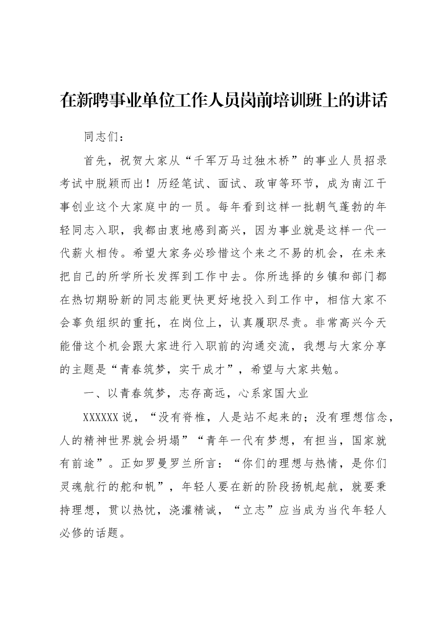 在新聘事业单位工作人员岗前培训班上的讲话.docx,第1页预览