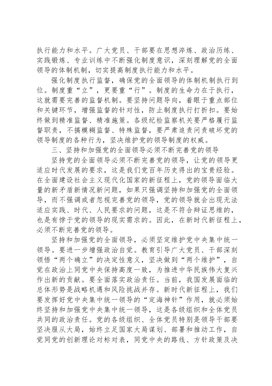 党课讲稿:毫不动摇坚持和加强党的全面领导.docx,第4页预览