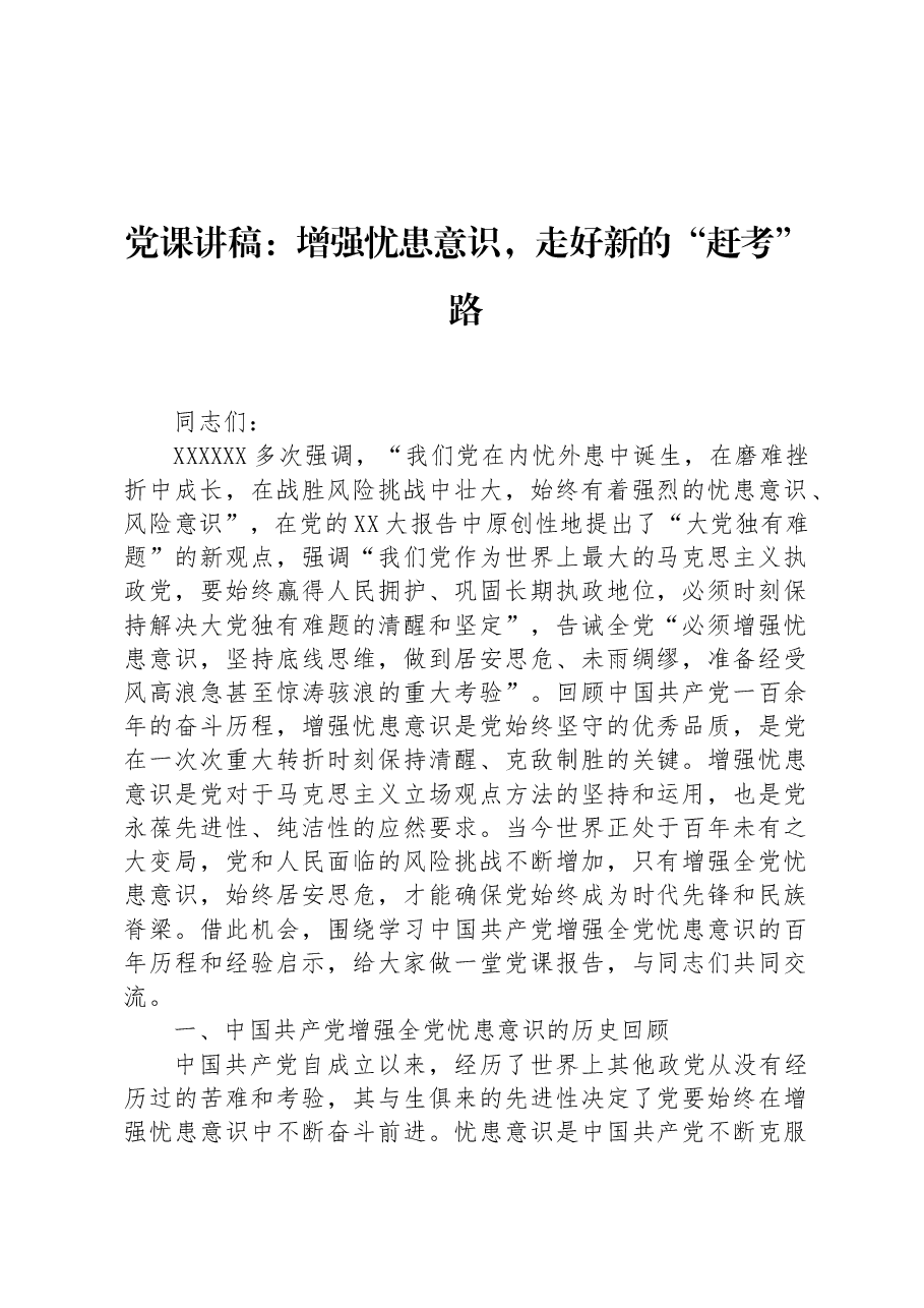 党课讲稿：增强忧患意识，走好新的“赶考”路.docx，第1页预览