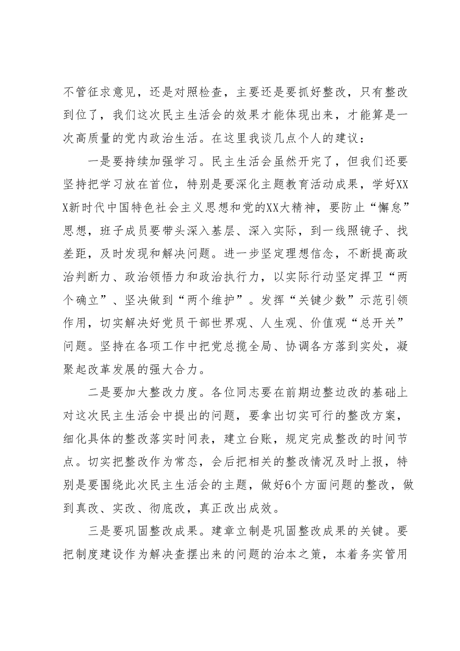 在参加下级党组织领导班子民主生活会上的点评讲话.docx,第3页预览