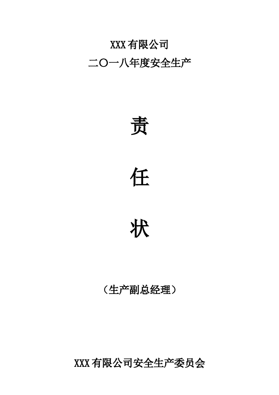 化工厂各级别、各职务的安全生产责任书.docx,第1页预览