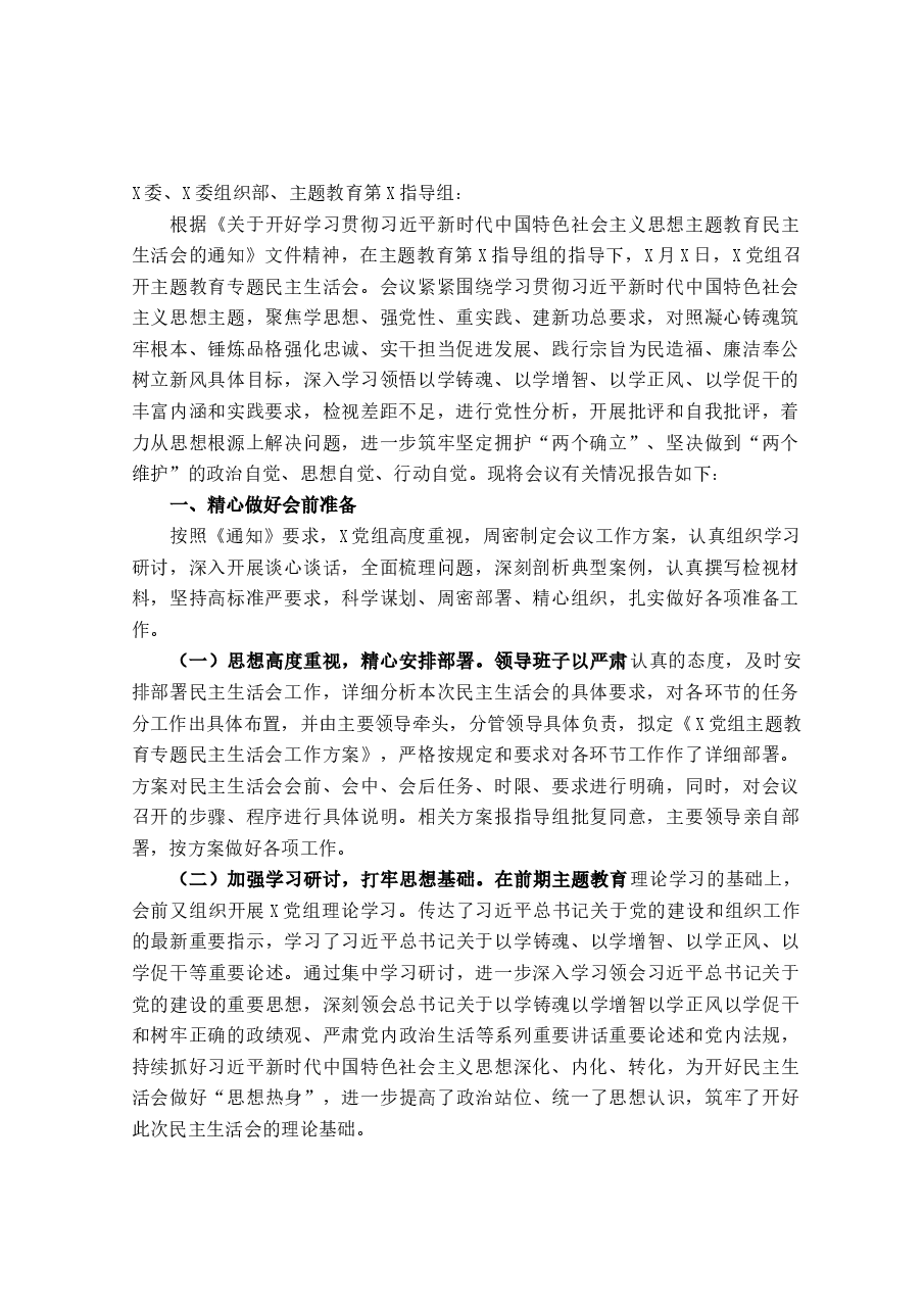 关于召开主题教育专题民主生活会的情况报告.docx，第1页预览