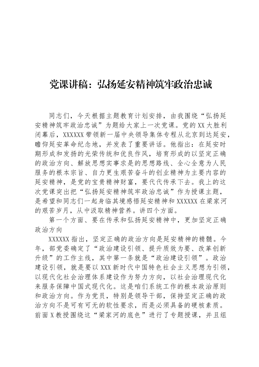 党课讲稿:弘扬延安精神+筑牢政治忠诚.docx,第1页预览