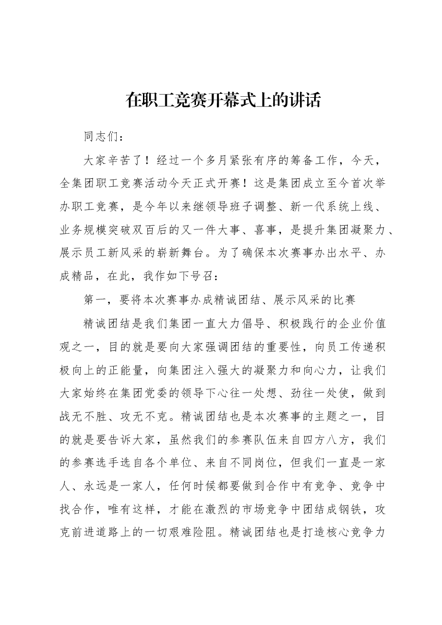 在职工竞赛开幕式上的讲话.docx,第1页预览