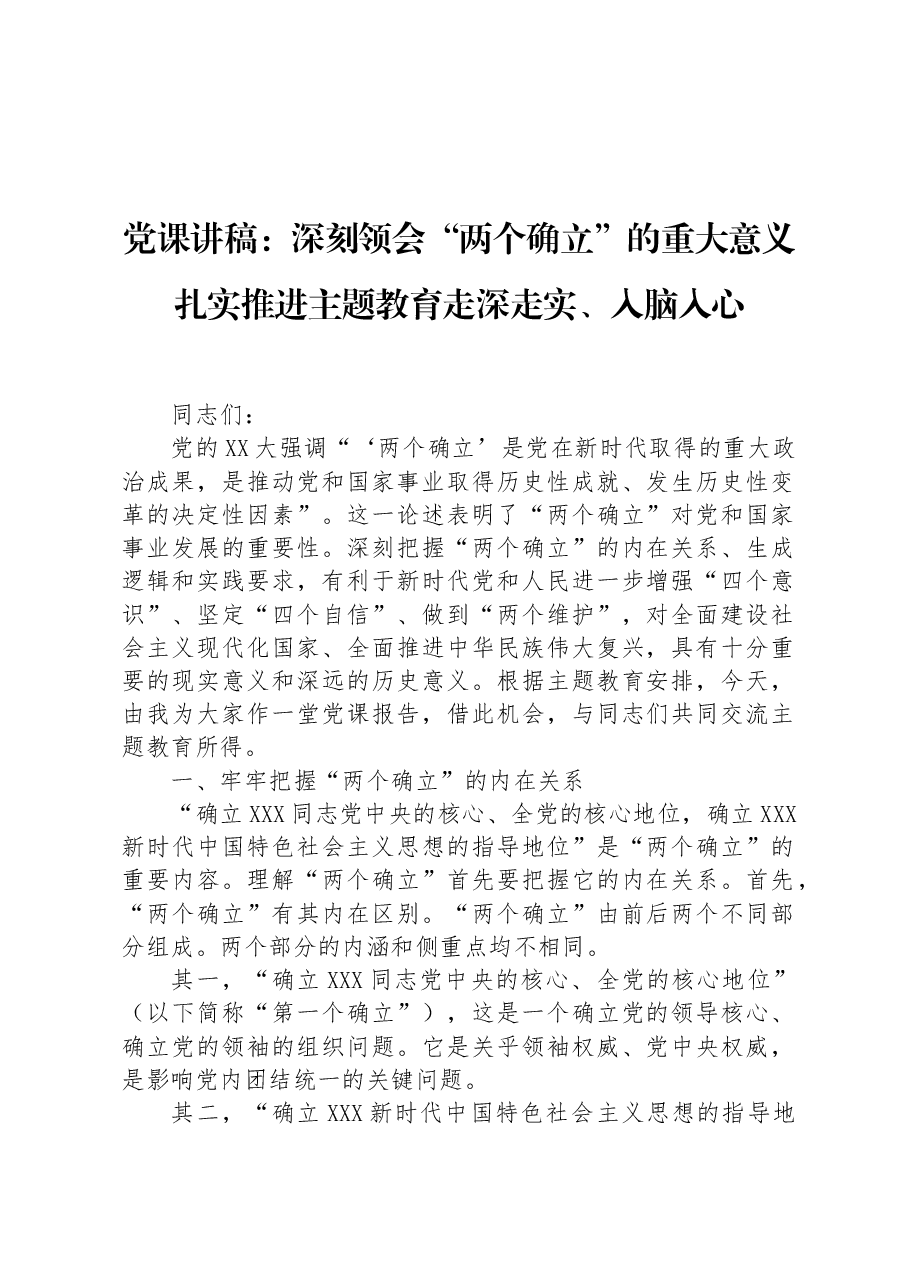 党课讲稿:深刻领会“两个确立”的重大意义+扎实推进主题教育走深走实、入脑入心.docx,第1页预览