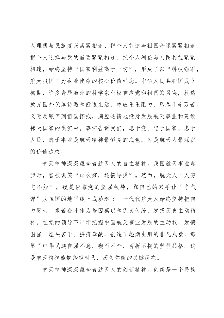 新时代航天精神的内涵与实践研究.docx,第2页预览