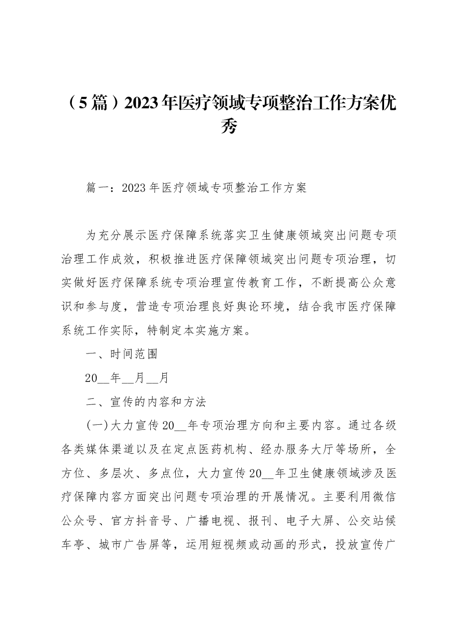 (5篇)2023年医疗领域专项整治工作方案优秀.docx,第1页预览