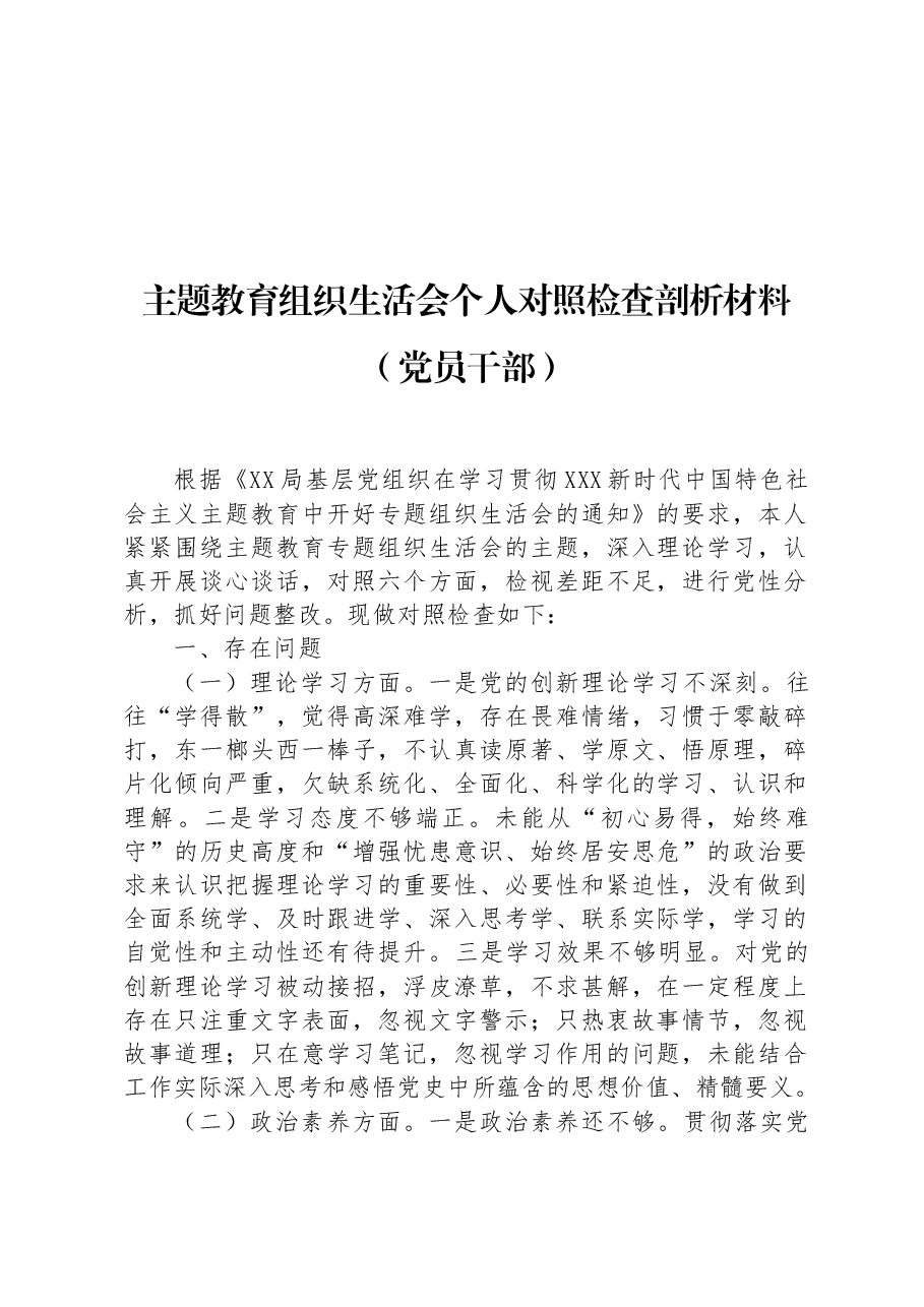 主题教育组织生活会个人对照检查剖析材料（党员干部）.docx，第1页预览