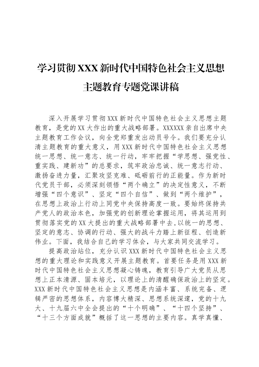 学习贯彻习近平新时代中国特色社会主义思想主题教育专题党课讲稿.docx,第1页预览