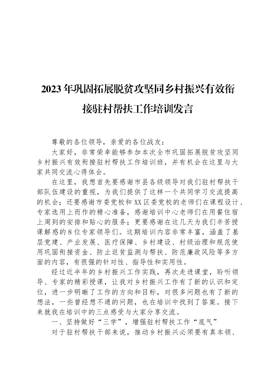2023年巩固拓展脱贫攻坚同乡村振兴有效衔接驻村帮扶工作培训发言.docx，第1页预览