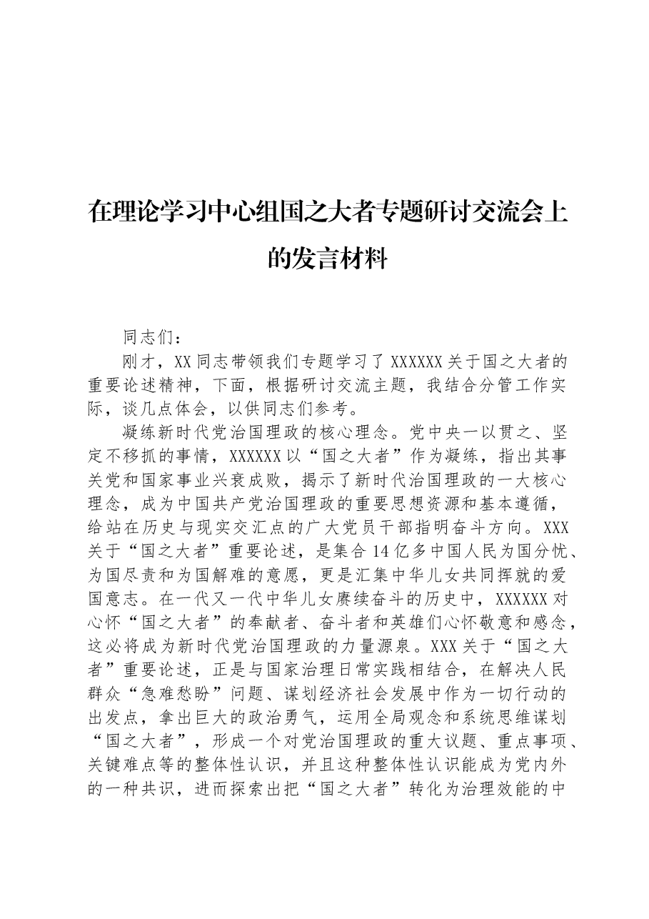 在理论学习中心组国之大者专题研讨交流会上的发言材料.docx,第1页预览