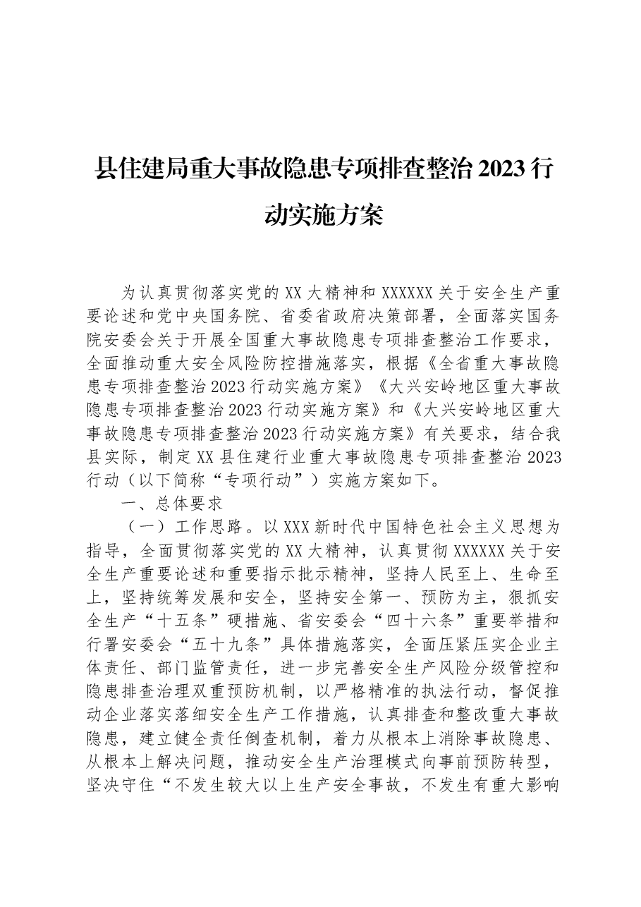 县住建局重大事故隐患专项排查整治2023行动实施方案.docx,第1页预览