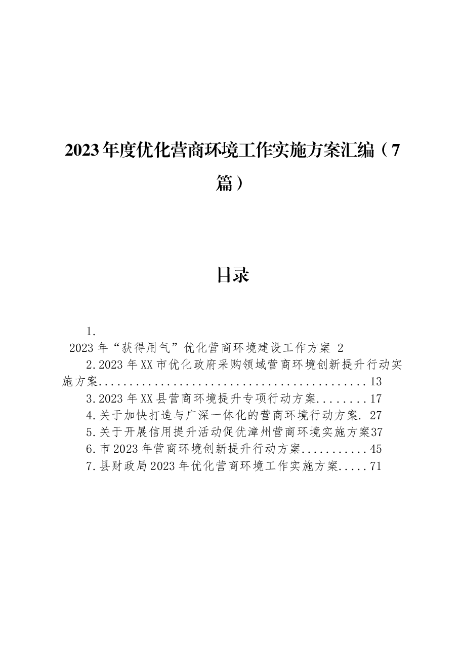 (7篇)2023年度优化营商环境工作实施方案汇编.docx,第1页预览