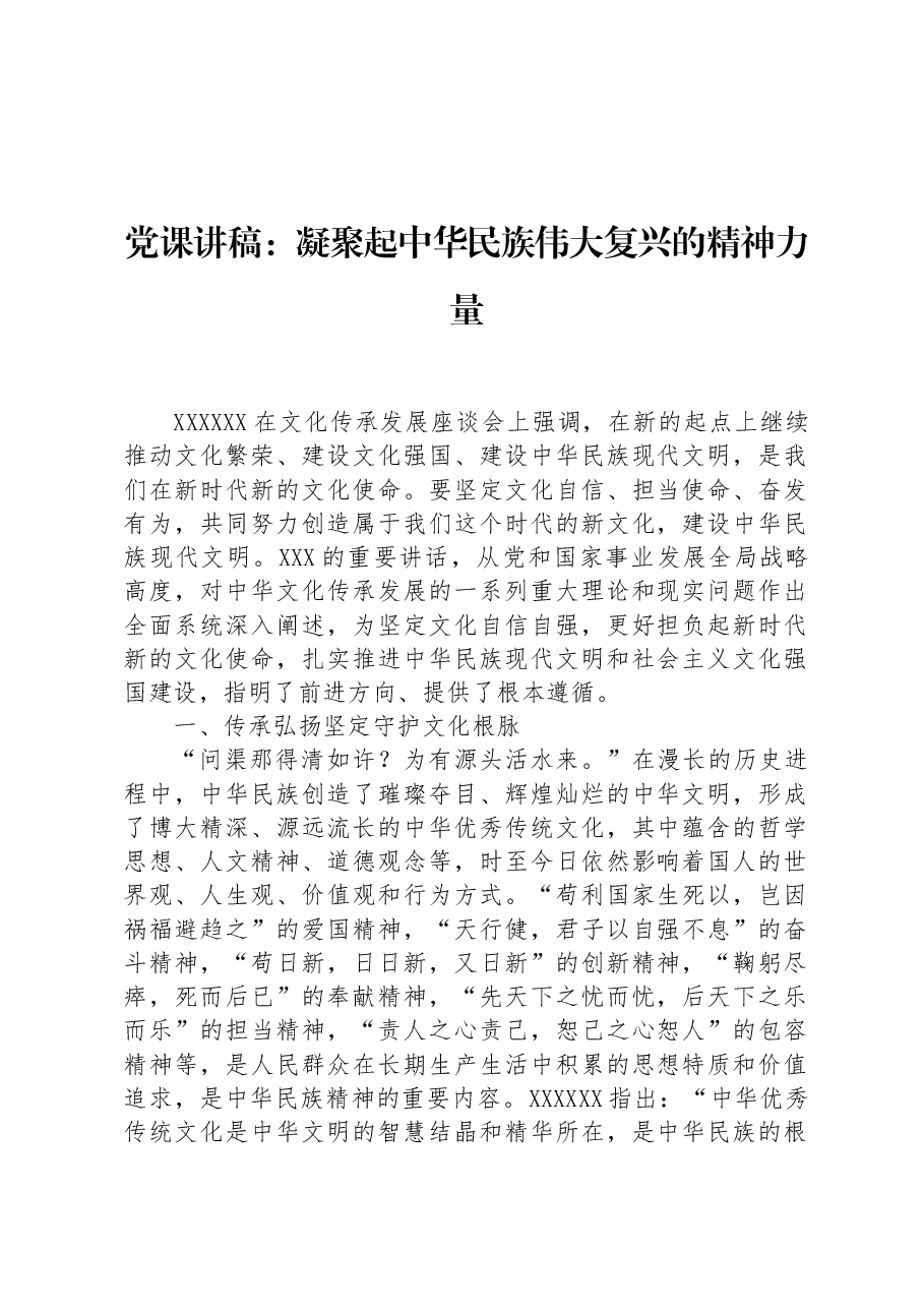 党课讲稿:凝聚起中华民族伟大复兴的精神力量.docx,第1页预览