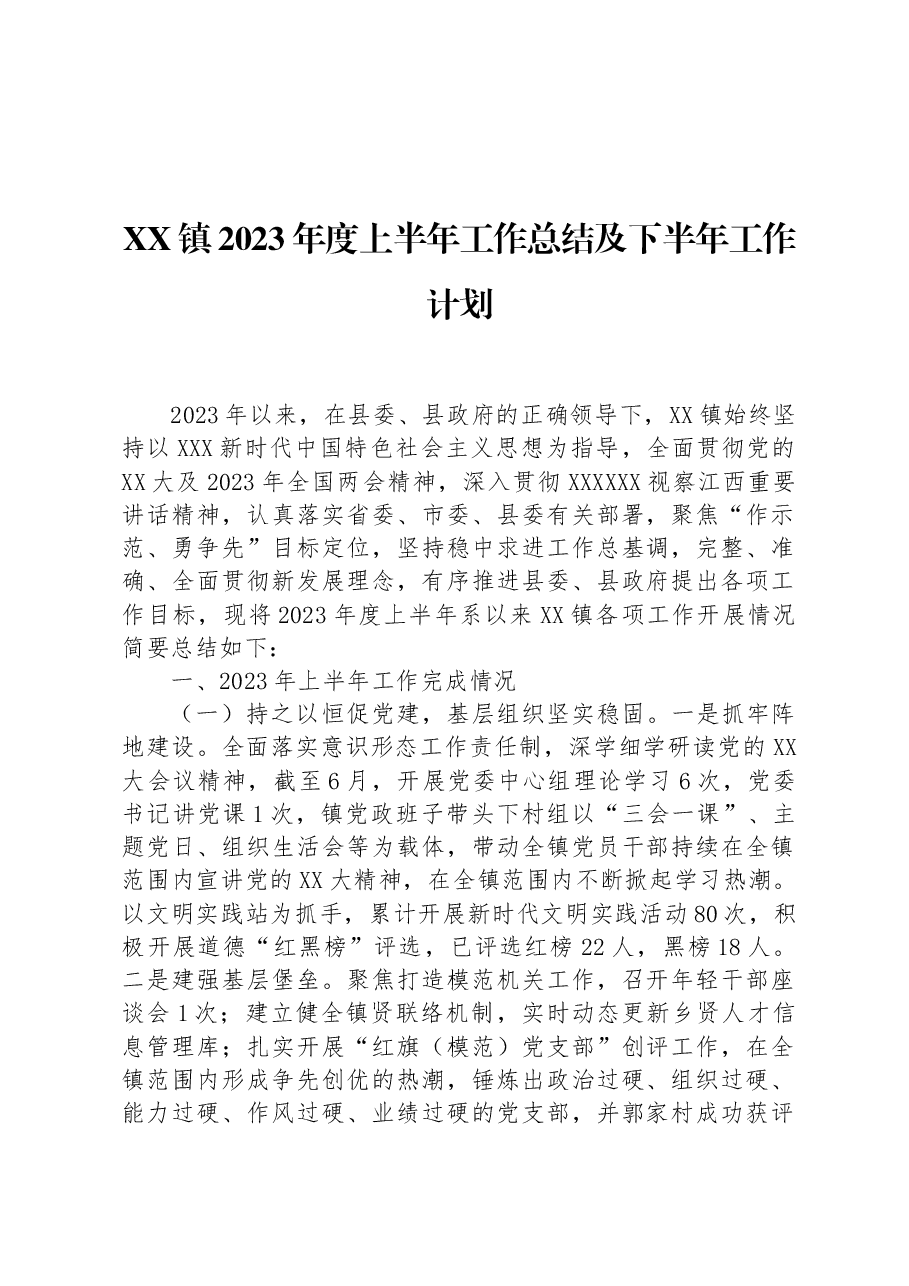 马鞍镇2023年度上半年工作总结及下半年工作计划.docx,第1页预览