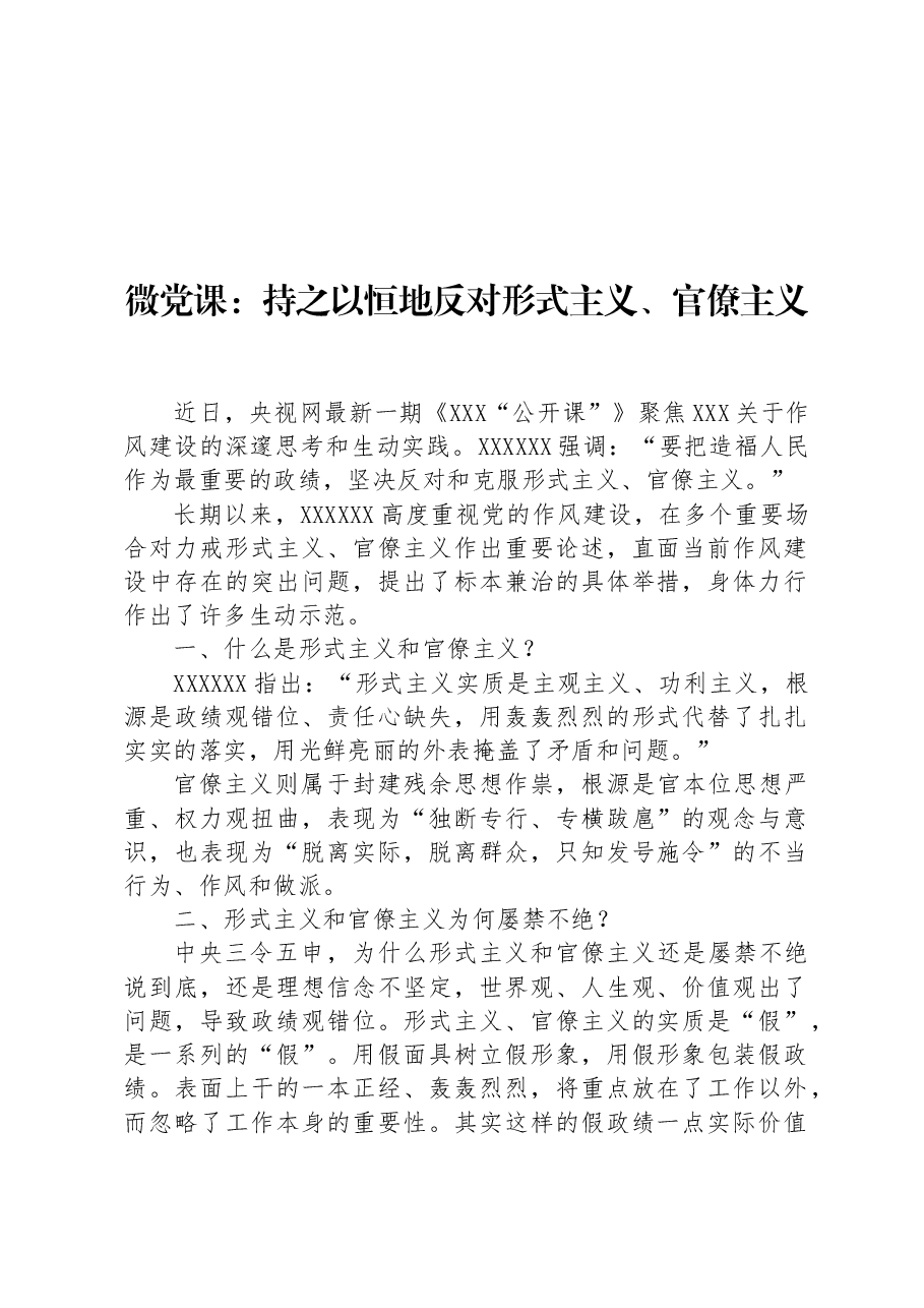 微党课:持之以恒地反对形式主义、官僚主义.docx,第1页预览