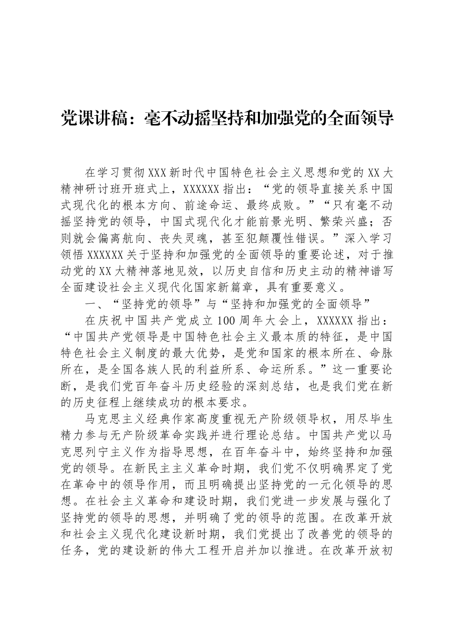 党课讲稿:毫不动摇坚持和加强党的全面领导.docx,第1页预览