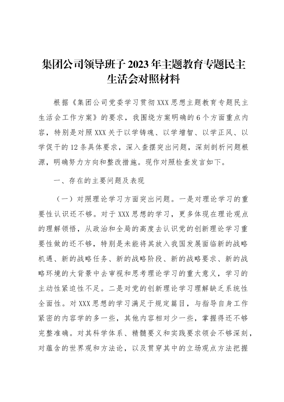 集团公司领导班子2023年主题教育专题民主生活会对照材料.docx,第1页预览
