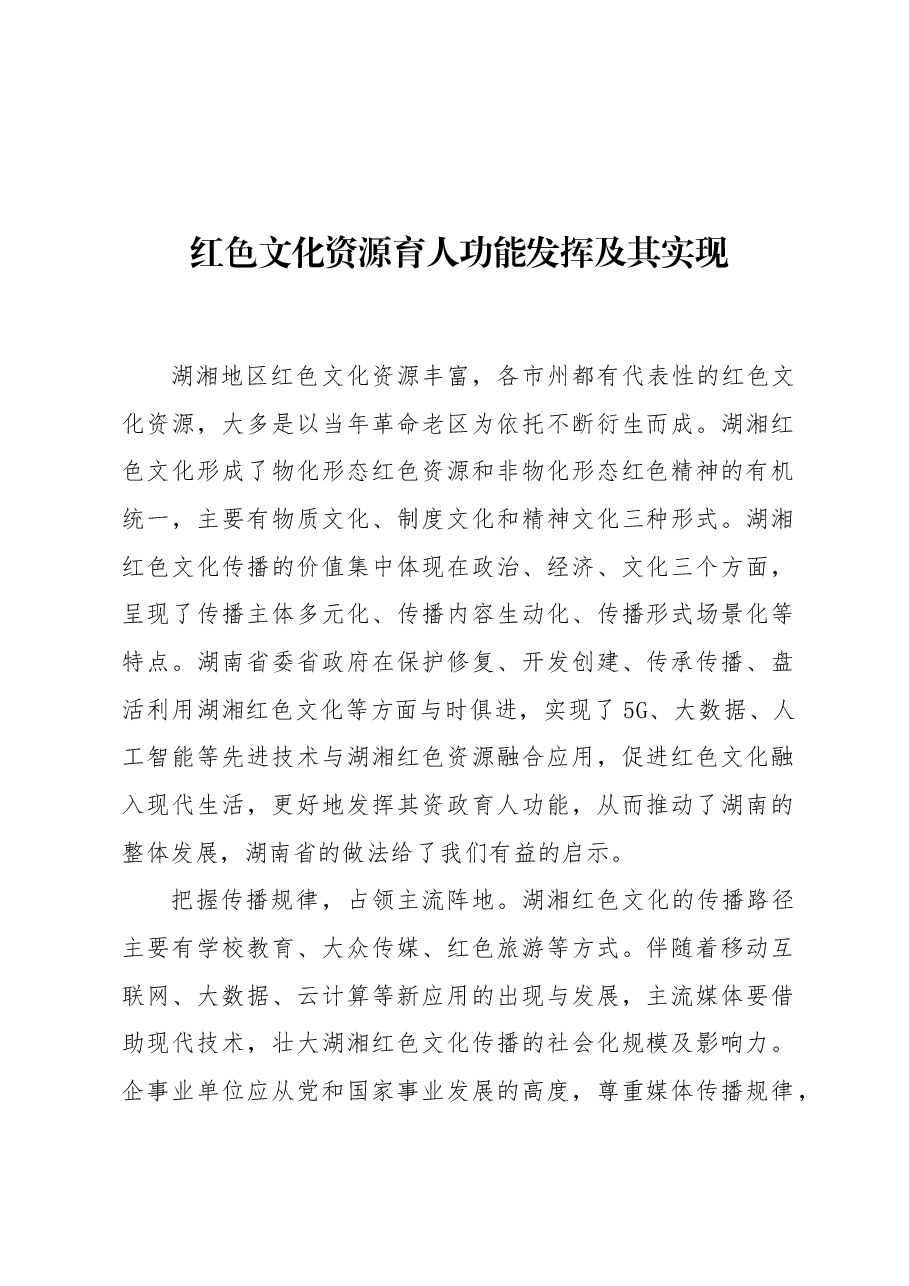 红色文化资源育人功能发挥及其实现.docx,第1页预览