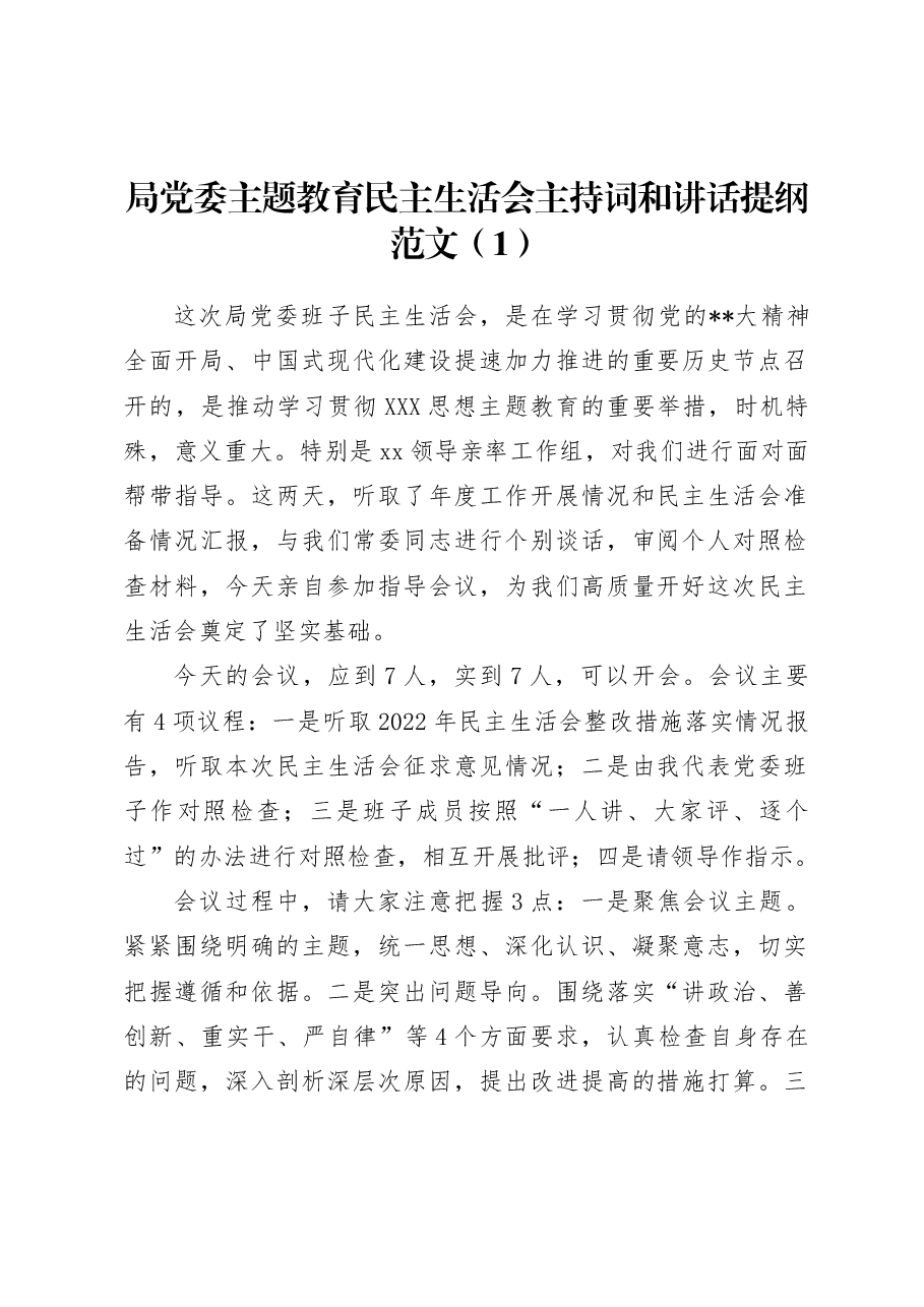 （3篇）主题教育民主生活会主持词和讲话.docx，第1页预览