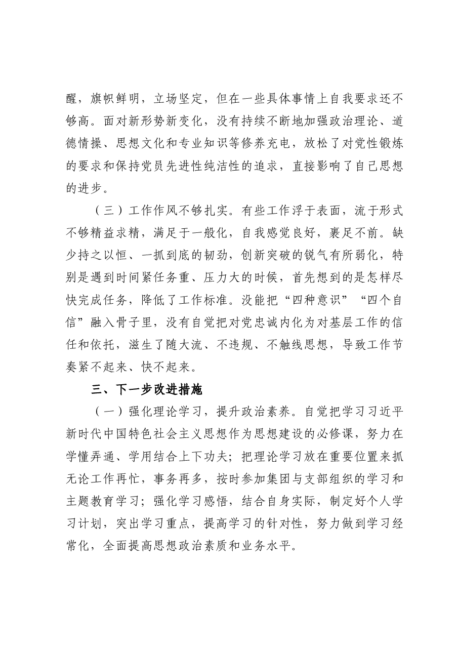 国企办公室系统主题教育专题组织生活会个人发言提纲.docx,第4页预览