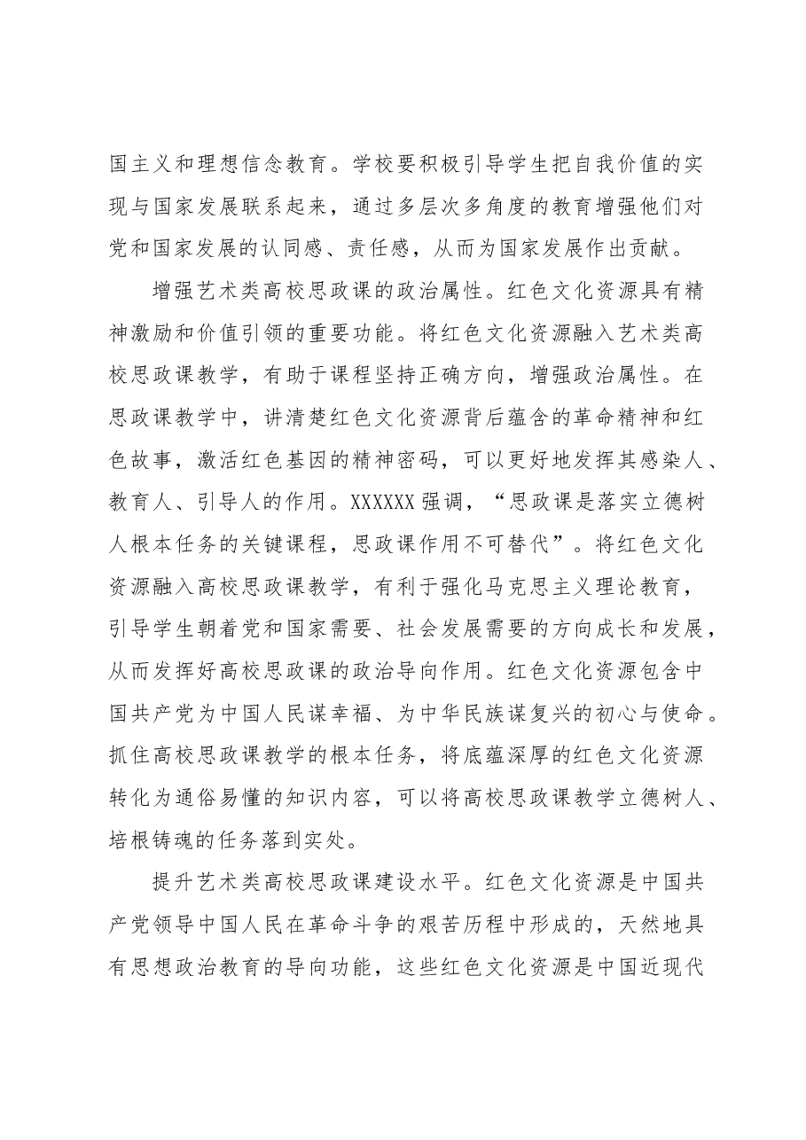 红色文化资源融入艺术类高校思政课教学探究.docx,第2页预览