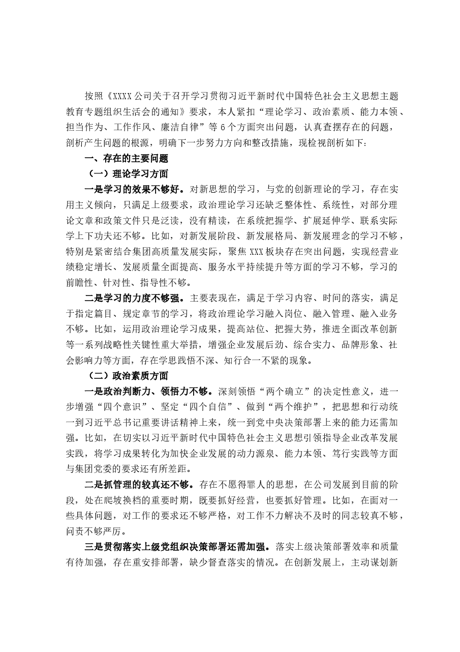 国企总经理主题教育专题组织生活会个人对照检查材料.docx,第1页预览