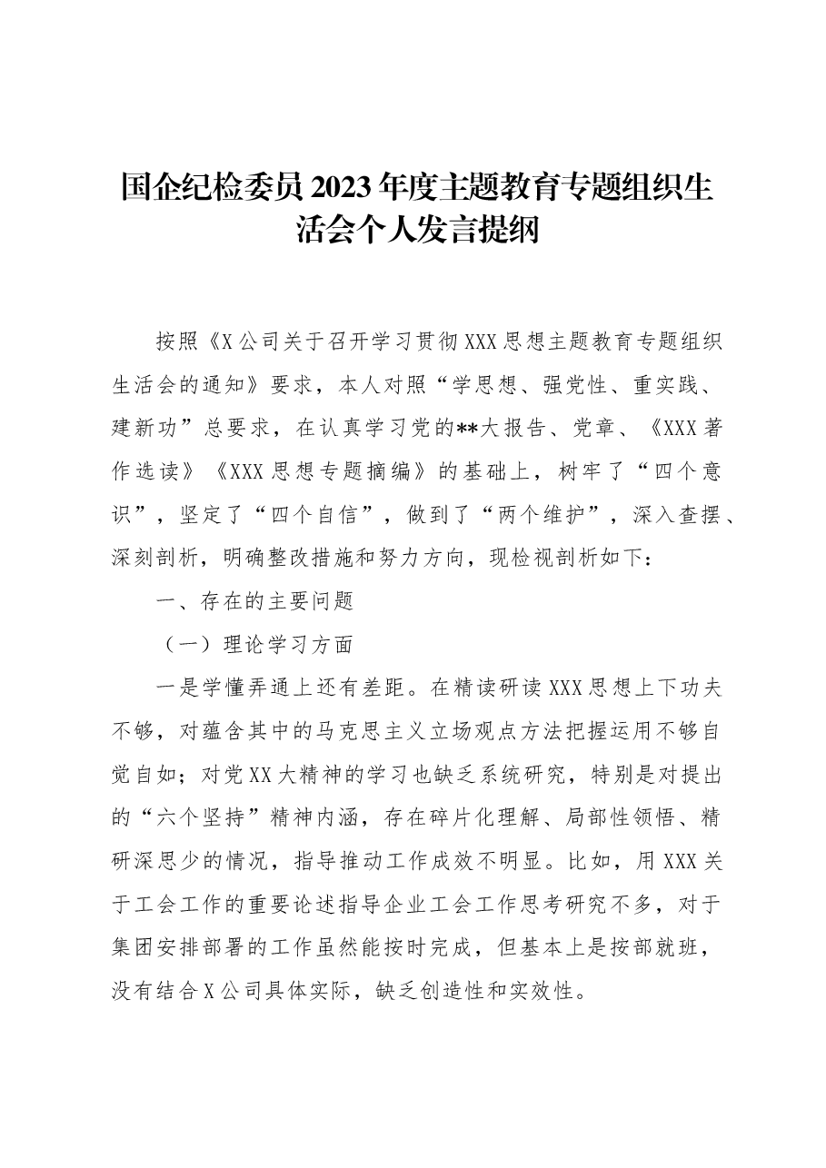 国企纪检委员2023年度主题教育专题组织生活会个人发言提纲.docx,第1页预览