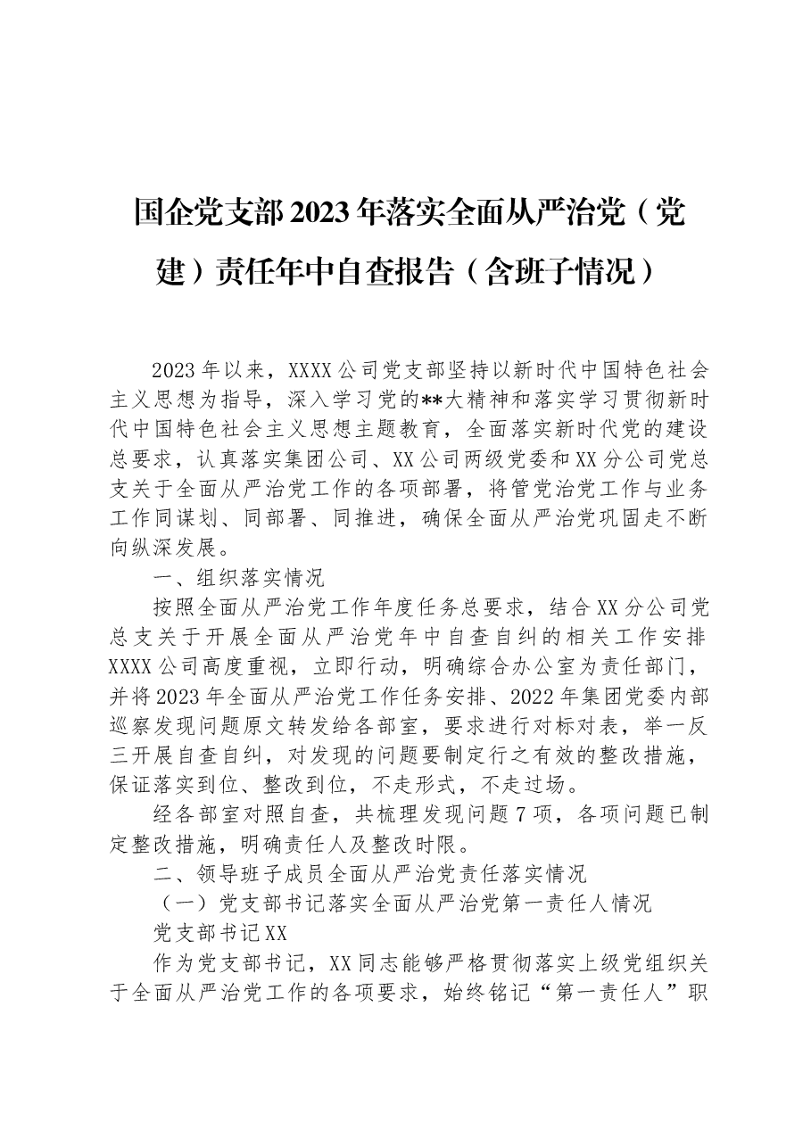 国企党支部2023年落实全面从严治党(党建)责任年中自查报告(含班子情况)_.docx,第1页预览