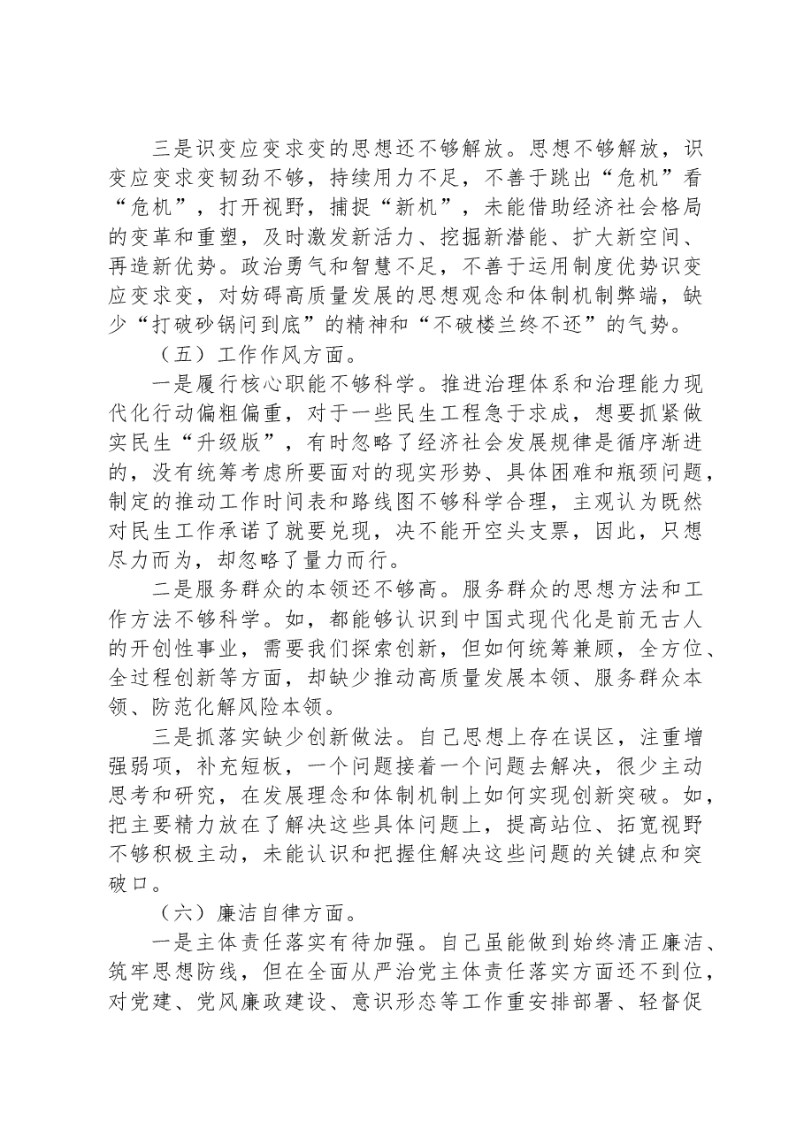 主题教育专题组织生活会个人对照检查剖析材料.docx，第4页预览